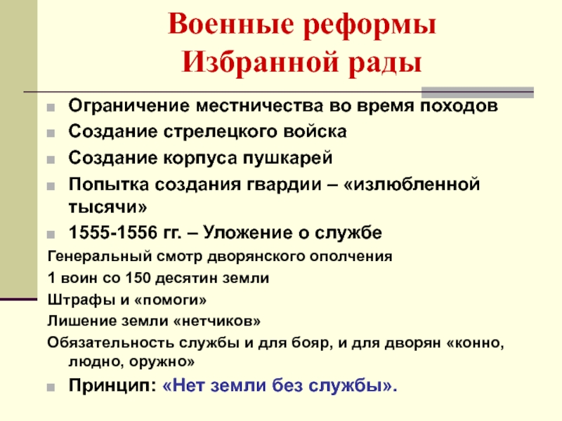 Местничество реформа. Военная реформа избранной рады. Уложение о службе 1555-1556. Реформы избранной рады уложение о службе. Уложение о службе 1555.