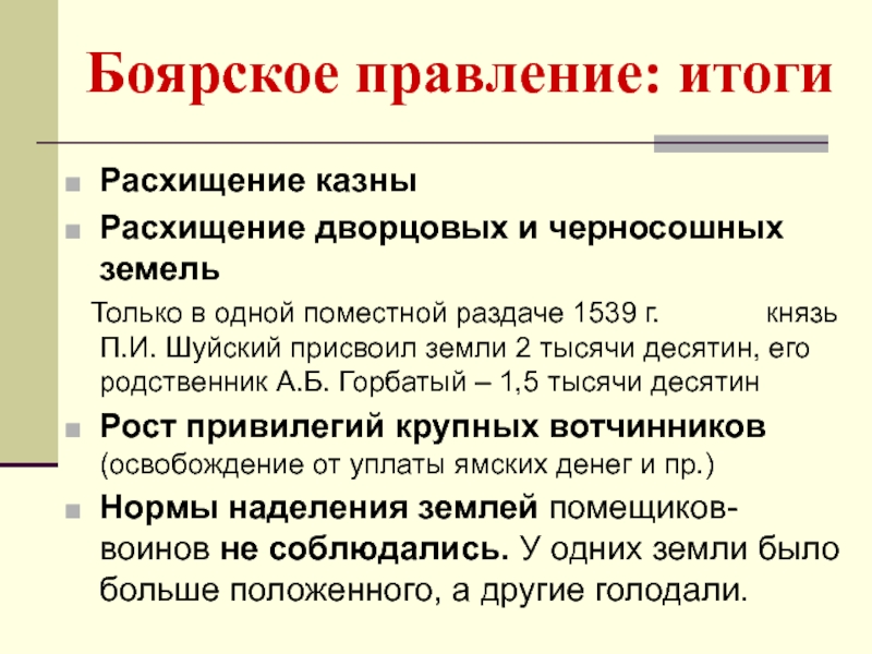 Правление это. Итоги Боярского правления. Период Боярского правления итоги. Боярское правление кратко. Внутренняя политика Боярского правления.