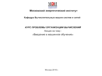 Введение в машинное обучение