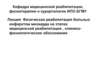 Физическая реабилитация больных инфарктом миокарда на этапах медицинской реабилитации, клинико-физиологическое обоснование