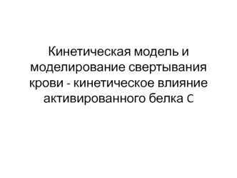 Кинетическая модель и моделирование свертывания крови. Кинетическое влияние активированного белка C