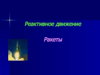 Реактивное движение. Ракеты. Демонстрация реактивного движения