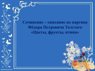 Сочинение-описание по картине Фёдора Петровича Толстого Цветы, фрукты, птица