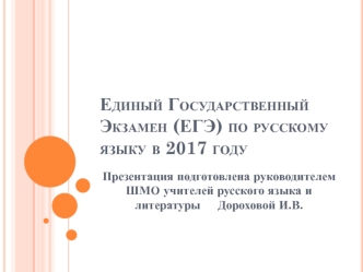 Единый государственный экзамен (ЕГЭ) по русскому языку в 2017 году