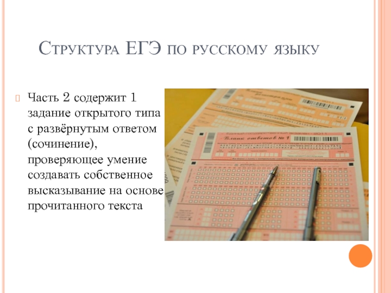 Егэ тип 16. ЕГЭ русский язык структура. Структура ЕГЭ по русскому. Задания с развернутым ответом ЕГЭ русский список. Задания открытого типа требующие развернутого ответа по русскому.