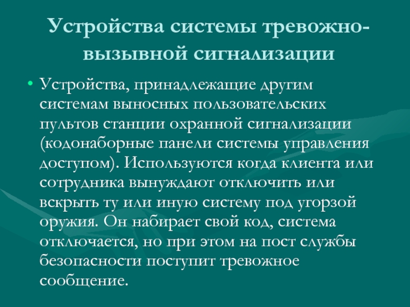 Система тревожных сообщений. Система тревожно вызывной сигнализации. Система тревоги. Тревожная система. Система тревожно вызывной сигнализации в гостинице.