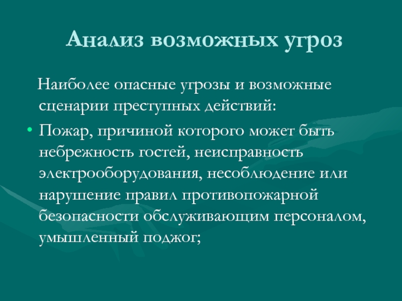 Реферат: Требования к обслуживающему персоналу гостиниц