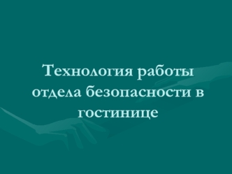 Технология работы отдела безопасности в гостинице