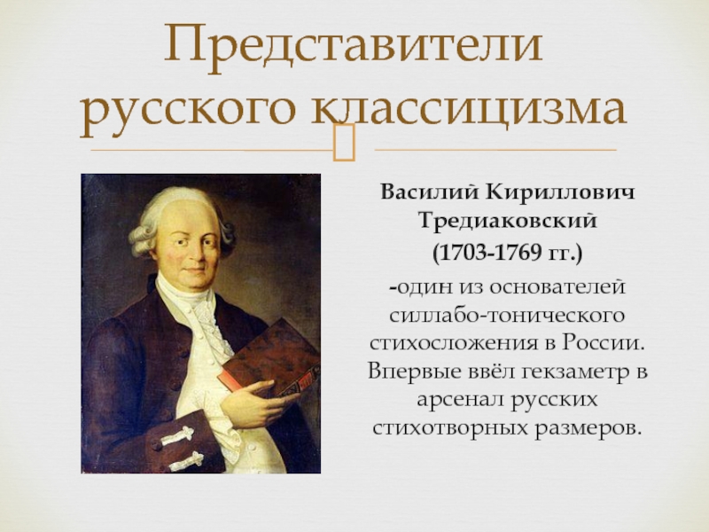 Тредиаковский. В. К. Тредиаковский (1703-1769). Василий Кириллович Тредиаковский (1703-1769). Тредиаковский Василий Кириллович стихосложение. Тредиаковский Василий стихосложение.