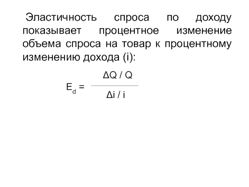 Процентное изменение. Процентное изменение спроса на товар. Изменение объема спроса. Эластичность спроса по доходу показывает. Процентное изменение спроса формула.