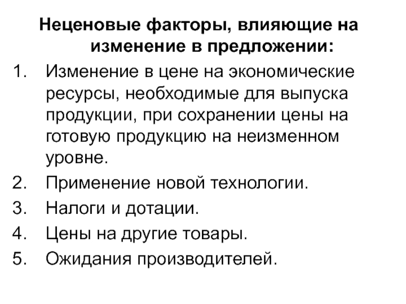 Предложения причины. Ценовые и неценовые факторы, влияющие на изменение предложения.. Причины изменения предложения. Факторы влияющие на изменение предложения. Неценовые факторы изменения предложения.