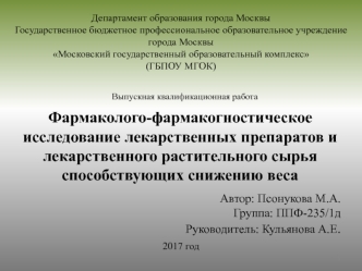 Фармаколого-фармакогностическое исследование лекарственных препаратов и лекарственного растительного сырья