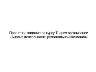 Анализ деятельности региональной компании