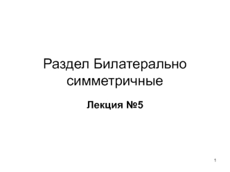 Раздел Билатерально симметричные