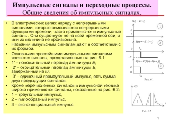 Импульсные сигналы и переходные процессы. Общие сведения об импульсных сигналах