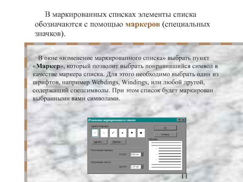 Создать список элементов. Элементы .... Списка обозначаются с помощью значков-маркеров. Символы для маркированного списка. В маркированных списках элементы списка обозначаются с помощью. Маркированный список с использованием специальных символов.