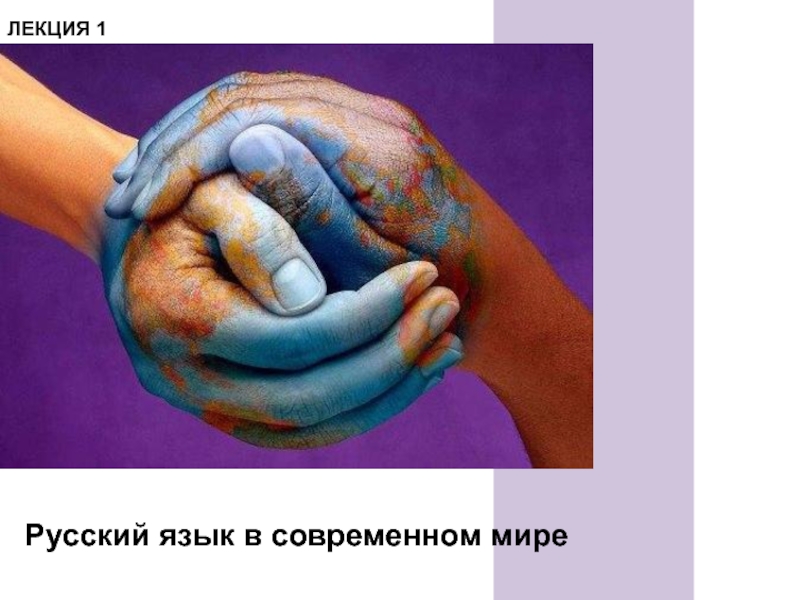 Реферат: Русский язык в современном мире 2