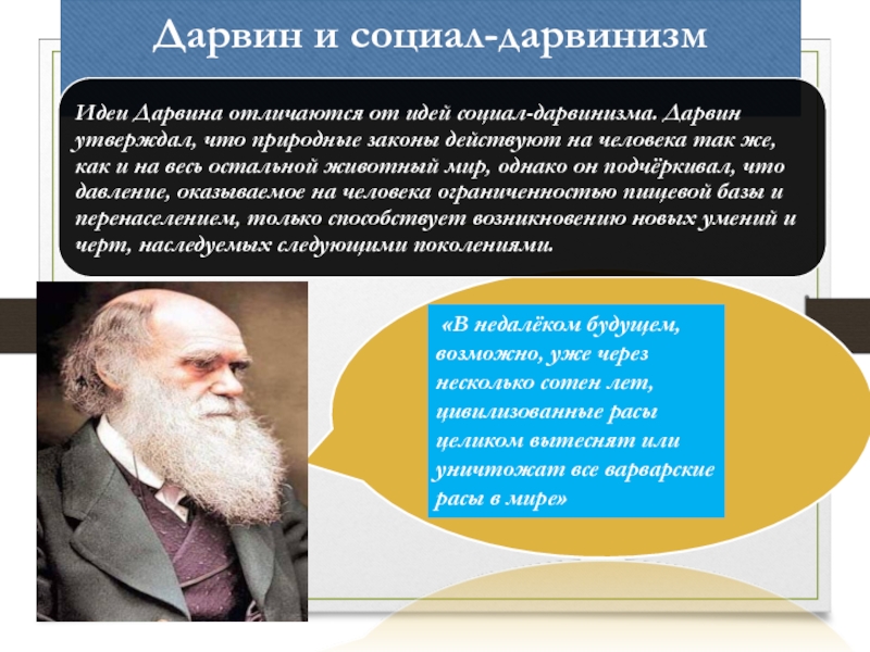 Б дарвинизм. Теория социального дарвинизма. Принцип социал дарвинизма. Расизм и социал-дарвинизм. Социал-дарвинизм представители.