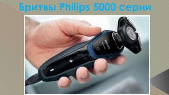 Бритвы Philips 5000 серии