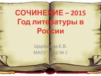 Сочинение. Год литературы в России
