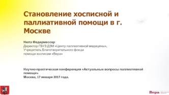 Становление хосписной и паллиативной помощи в Москве