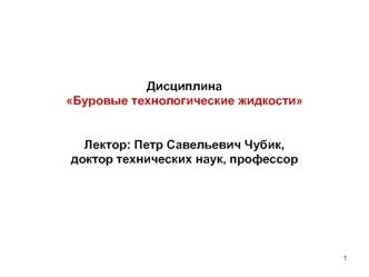 Буровые технологические жидкости. Скважины. (Лекция 1)