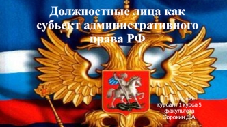 Должностные лица как субьект административного права РФ