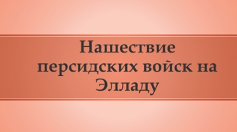 Нашествие персидских войск на Элладу