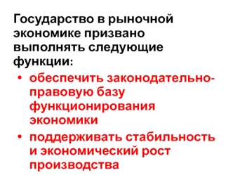 Функции государства в рыночной экономике