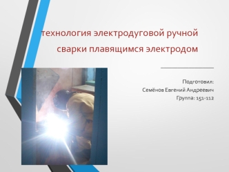 Технология электродуговой ручной сварки плавящимся электродом