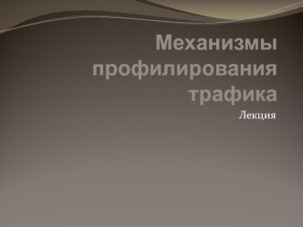 Механизмы профилирования трафика