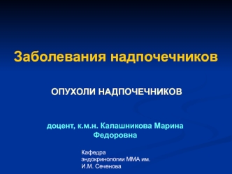 Заболевания надпочечников. Опухоли надпочечников