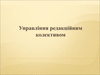 Управління редакційним колективом