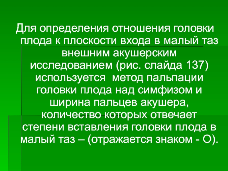 Измерение отношения. Отношение головки плода к плоскостям малого таза. Определение отношения головки плода к плоскостям малого таза. Положение головки плода по отношению к плоскостям таза. Определение вставления головки плода.