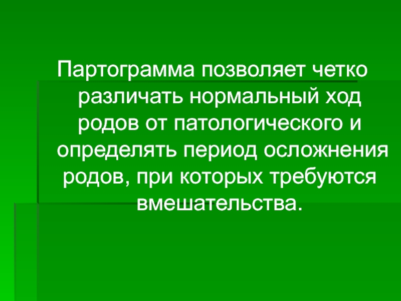 Нормальный ход. Партограмма. Партограмма осложнения родов. Цель ведения партограммы.