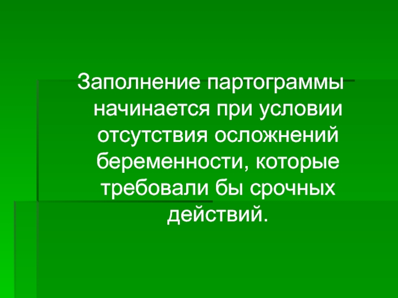 Партограмма в акушерстве как заполнять образец заполнения