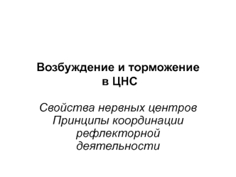 Возбуждение и торможение в ЦНС