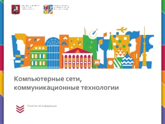Компьютерные сети, коммуникационные технологии. Понятие об информации
