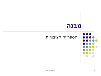 מבנה הספרייה הציבורית
