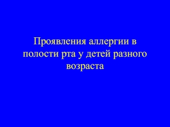 Проявления аллергии в полости рта у детей разного возраста