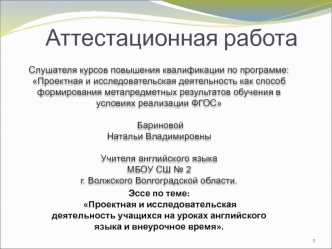 Аттестационная работа. Проектная и исследовательская деятельность учащихся на уроках английского языка и внеурочное время