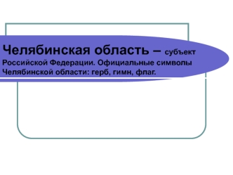 Челябинская область, субъект Российской Федерации