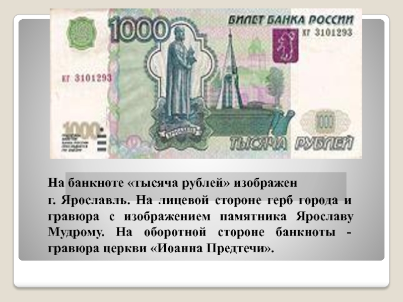 Оборотная сторона купюры. Что изображено на купюре 1000 рублей. Изображения на банкноте 1000 рублей. Лицевая и оборотная сторона купюры. Лицевая сторона банкноты 1000 рублей.