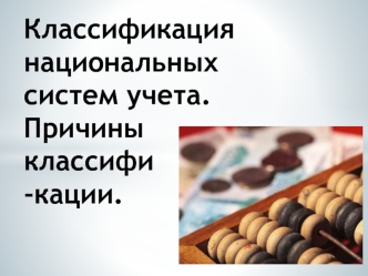 Классификация национальных систем учета. Причины классификации