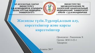 Жасанды түсік.Түрлері,алдын алу, көрсеткіштер және қарсы көрсеткіштер