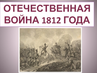 Отечественная война 1812 года