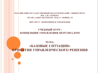 Базовые ситуации принятия управленческого решения