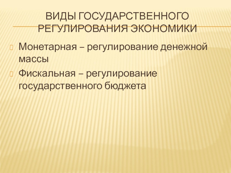 Фискальные инструменты регулирования экономики. Фискальное регулирование экономики. Монетарное регулирование экономики. Монетарная государственного регулирования экономики. Государственное регулирование экономики монетарная фискальная.