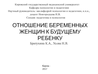 Отношение беременных женщин к будущему ребенку