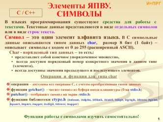 C / С++. Элементы ЯПВУ. Символы